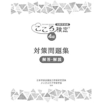 Amazon.co.jp: こころ検定4級対策問題集 解答・解説 : 本